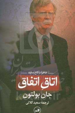 اتاق اتفاق: خاطرات کاخ سفید