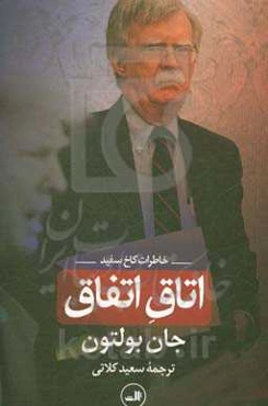 اتاق اتفاق: خاطرات کاخ سفید