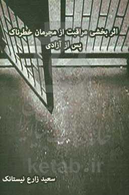 اثربخشی مراقبت از مجرمان خطرناک پس از آزادی