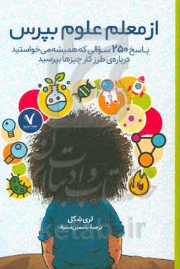 از معلم علوم بپرس: پاسخ 250 سوالی که همیشه می‌خواستید درباره‌ی طرز کار چیزها بپرسید