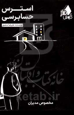 استرس حسابرسی: آنچه مدیران می‌بایست بدانند