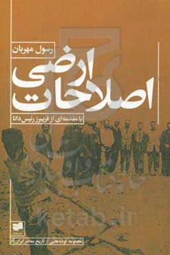 اصلاحات ارضی