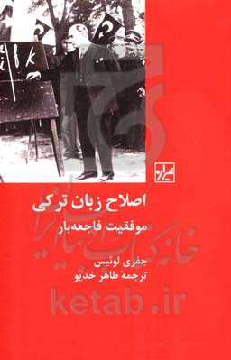 اصلاح زبان ترکی: موفقیت فاجعه‌بار