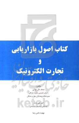 اصول بازاریابی و تجارت الکترونیکی
