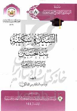 السیده سکینه بنت الحسین (ع): دراسه تاریخیه