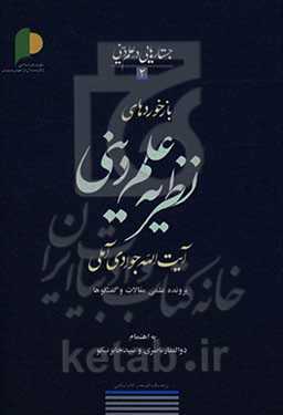 بازخوردهای نظریه علم دینی آیت‌الله جوادی‌آملی: پرونده علمی مقالات و گفتگوها