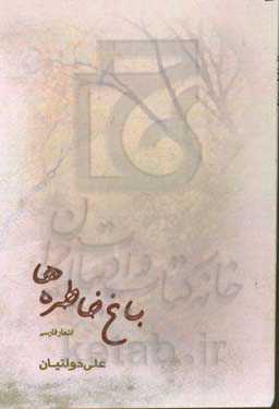 باغ خاطره‌ها