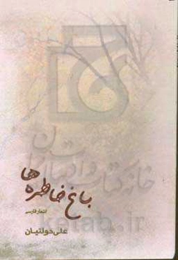 باغ خاطره‌ها