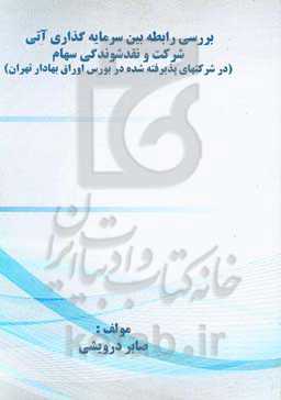 بررسی رابطه بین سرمایه‌گذاری آتی شرکت و نقد شوندگی سهام (در شرکت‌های پذیرفته شده در بورس اوراق بهادار تهران)