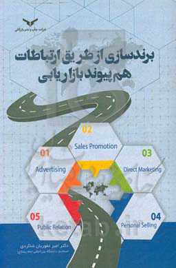برندسازی از طریق ارتباطات هم‌پیوند بازاریابی