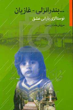 بندر انزلی - غازیان: نوستالژی بارانی عشق