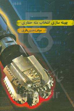 بهینه‌سازی انتخاب مته‌حفاری
