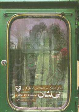 بی‌نشان: روایتی از زندگی اسیر آزادشده ایرانی امامعلی کونانی