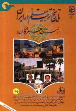 تاریخ تربیت معلم در ایران (استان هرمزگان)