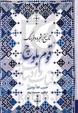 تاریخ، شجره و فرهنگ قوم بلوچ