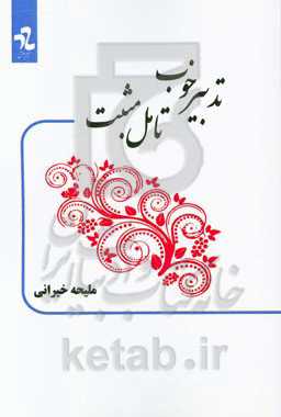 تدبیر خوب تامل مثبت