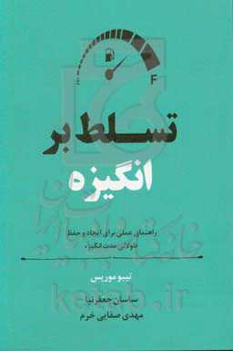 تسلط بر انگیزه: راهنمای عملی برای ایجاد و حفظ طولانی مدت انگیزه