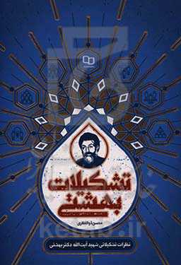 تشکیلات بهشتی (مجموعه نظرات تشکیلاتی شهید بهشتی)