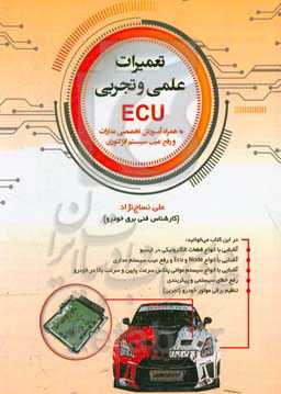 تعمیرات علمی و تجربی ECU (به‌همراه آموزش تخصصی مدارات و رفع عیب سیستم انژکتوری)