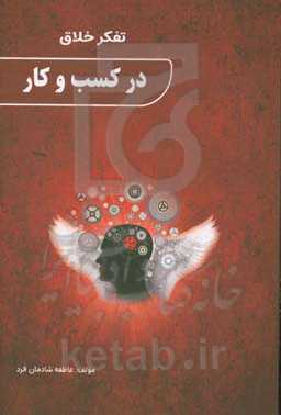 تفکر خلاق در کسب و کار