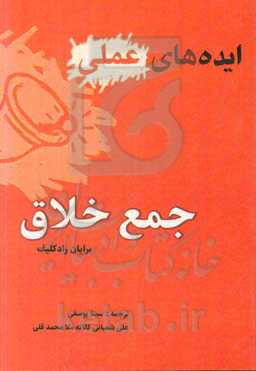 جمع خلاق: ایده‌های عملی