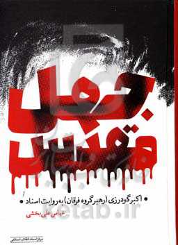 جهل مقدس: اکبر گودرزی (رهبر گروه فرقان) به روایت اسناد