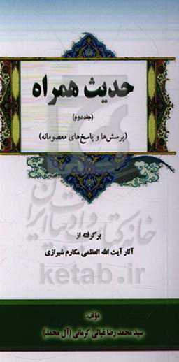 حدیث همراه (پرسش‌ها و پاسخ‌های معصومانه) برگرفته از آثار آیت‌الله العظمی مکارم‌شیرازی