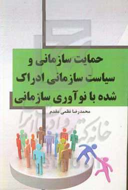 حمایت سازمانی و سیاست سازمانی ادراک شده با نوآوری سازمانی