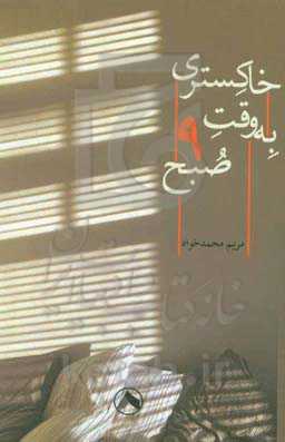 خاکستری به وقت 9 صبح