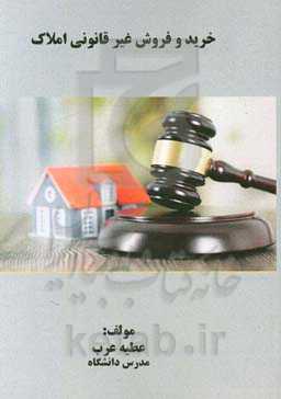 خرید و فروش غیر قانونی املاک
