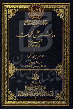دانشنامه علمی کلمات امام حسین (ع): ایمان و کفر