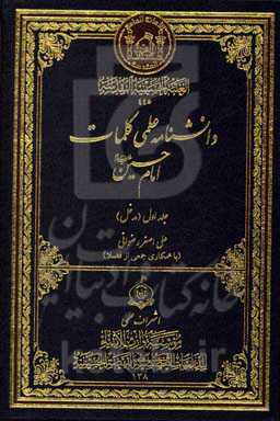 دانشنامه علمی کلمات امام حسین (ع): مدخل