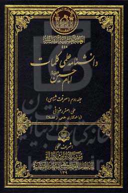 دانشنامه علمی کلمات امام حسین (ع): معرفت‌شناسی