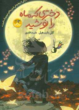 دختری که ماه را نوشید!