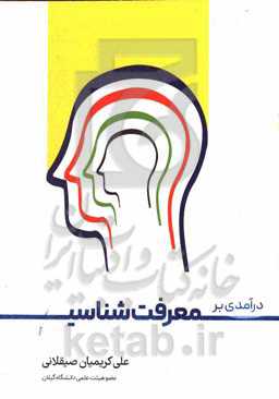 درآمدی بر معرفت‌شناسی