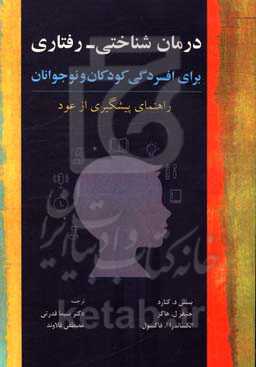 درمان شناختی - رفتاری برای افسردگی کودکان و نوجوانان: راهنمای پیشگیری از عود