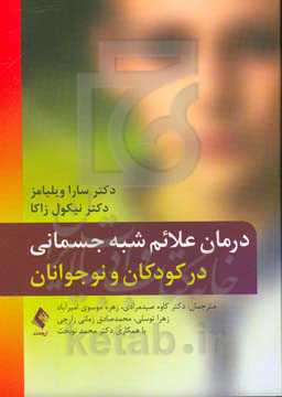 درمان علائم شبه جسمانی در کودکان و نوجوانان