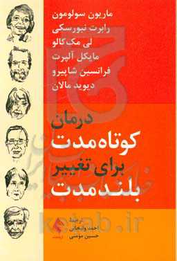 درمان کوتاه‌مدت برای تغییر بلندمدت
