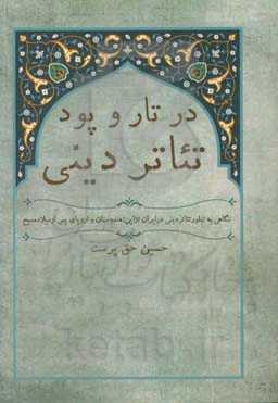 در تار و پود تئاتر دینی