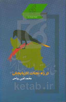 در راه نجات آذربایجان