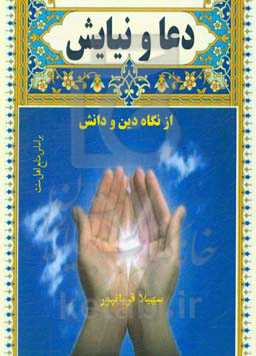 دعا و نیایش از نگاه دین و دانش (بر اساس منابع اهل سنت)