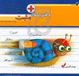 دفتر املای مثبت: ویژه‌ی اول دبستان