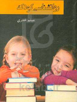 روانشناسی کودک