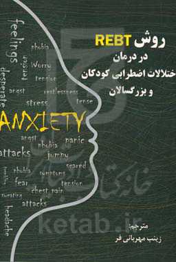 روش REBT در درمان اختلالات اضطرابی کودکان و بزرگسالان