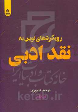 رویکردهای نوین به نقد ادبی