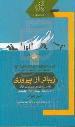 زیباتر از پیروزی: یادداشت‌های یک خبرنگار زن ایرانی از بازی‌های المپیک 1952 هلسینکی