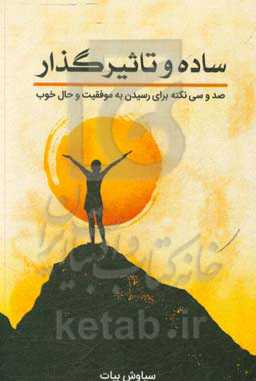 ساده و تاثیرگذار: صد و سی نکته برای رسیدن به موفقیت و حال خوب