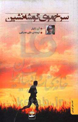 سرخ‌موی گوشه‌نشین