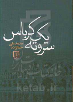 سر و ته یک کرباس