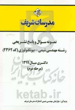سوالات و پاسخ‌های تشریحی بخش چهارم رشته مهندسی شیمی - بیوتکنولوژی (کد 2362) دکتری سال 1399 (مرحله دوم)